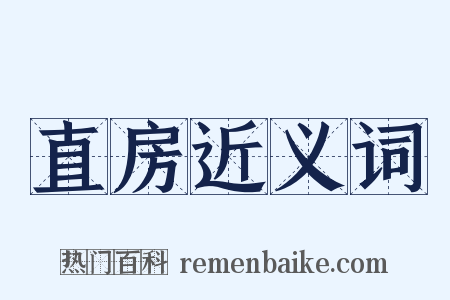 直房近义词是什么意思的图片